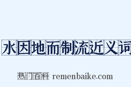 水因地而制流近义词是什么意思的图片